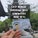 성불로 | 동화사 어린이날 성불놀이터 체험 후기 (5월 5일까지!)