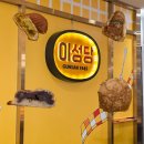 감자 | 군산 여행 필수코스 빵 맛집 이성당 내돈내산 솔직 후기 (+ 웨이팅 꿀팁)