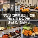 오빠차 | 부산대 가성비 맛집 한식뷔페 밥집오빠 내돈내산 방문후기