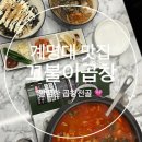 텐퍼센트성서계대점 | [계명대맛집] 꼬불이곱창 계대점 방문