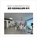 세븐일레븐 춘천두산위브점 | 춘천 봄철케어 데콜테관리 맛집 이프아에스테틱 후기