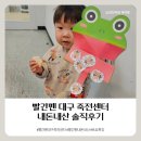 키즈오르다어린이집 | 빨간펜 대구 죽전센터 36개월 아이 내돈내산 후기 (토요수업, 특강)