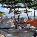 GS25 연안해변 | 인천 노지캠핑 화장실⭕️ 샤워장⭕️ 취사가능한 강화도 노지캠핑장 &#34;동막해변&#34;