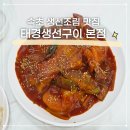 태경생선구이 | 속초 생선조림 맛집 태경생선구이