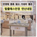 탑클래스안경체인(연신내점) | 구파발안경 응암동 안경테 많은 전문적인 탑클래스안경체인 연신내점
