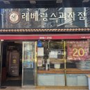 레베랑스과자점 이미지