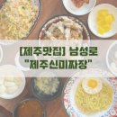제주신미짜장 | '제주신미짜장' 현지인추천 중식당, 제주공항근처맛집