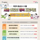 어린이가 행복한 서울 만든다…10가지 핵심사업 추진 ( 내 손안에 서울) 이미지