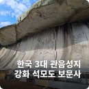 삼산남로 | 인천 강화도 가볼만한곳 석모도 보문사, 소원명소 눈썹바위 마애불 방문후기(+주차 꿀팁)