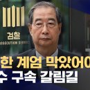 [내란특검]한덕수 구속영장 청구‥&#34;내란 우두머리 방조, 위증&#34; 이미지