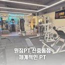원짐PT | 신중동역pt 원짐pt 자세교정 피티 후기