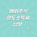 nh 투자증권 나무증권 애플리케이션 해외주식 양도소득세 신고 후 납부