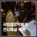 저팔계푸드(산더미) | 국립중앙박물관 전시해설 예약 굿즈샵 주말인파 스마트큐레이터 후기