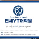 연세YT어학원 이미지