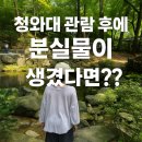 버스정류장 06-112 | 아이랑 청와대 관람 분실물 생겼다면? 문의와 접수, 찾는방법 + 해피엔딩 마무리!