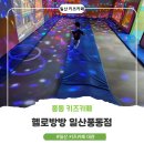 일산농협백마지점 | 일산 키즈카페 헬로방방 일산풍동점, 아빠랑 토요일 2시간 반 제대로 놀고 온 후기