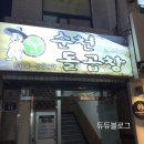 순천돌곱창 이미지