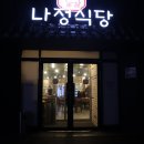 천안소곱창 맛집을 찾으신다면? 소곱창 1등! 원성동 나정식당 추천!