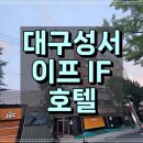 호텔 이프 | 이프 호텔 대구 성서 HOTEL IF(이프)