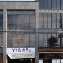 경주집한우 이미지