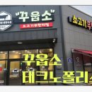 꾸웁소테크노