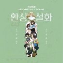 음율 1st Concert ＜환상설화 (幻想說話) GRAND FINALE in Seoul＞ 공연 안내 이미지