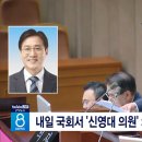 내일 국회서 '신영대 의원' 체포동의안 표결 이미지