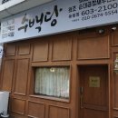 수백당 용원점 이미지