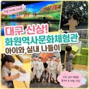 화원관광지 | 대구 아이와 실내 가볼만한 곳! 새로 생긴 화원역사문화체험관 후기