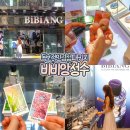 (주)유니크오브제 | 서울 성수 놀거리 가볼만한곳 비비앙 성수동 데이트 코스 추천