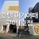 호텔여기어때구미1호점 이미지