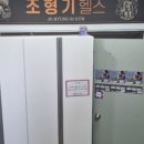 조형기헬스 이미지