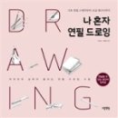 연필드로잉 이미지