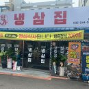 냉삼집본점