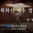 거룩하신 예수성체-임동순/아르쿠스 앙상블 이미지