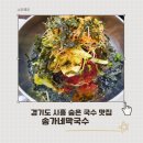 경기스마트고등학교 | 시흥 맛집 송가네막국수 단골이 되어버린 숨은 막국수 맛집