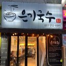 은기국수 이미지