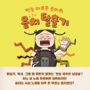 만능 재주꾼 솔이의 음치탈출기(원유순 글, 박현주 그림. 뭉치) 이미지