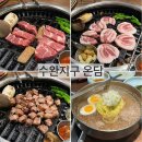 수완로L | [광주/수완지구] 직접 구워주는 직각목살 맛집(내돈내산 아쉬운점 후기 &amp; 재방문 의사 있음) ｜ 온담