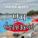 삼양순대 남양주점 | 난지 한강공원 물놀이장 꿀팁 주차 놀거리