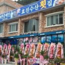 효진수산횟집 이미지