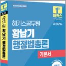 2025 해커스공무원 황남기 행정법총론 기본서,황남기,해커스공무원 이미지