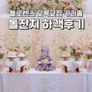 카라타워 | 플로렌스 오목교점 카라홀 돌잔치 하객후기 | 분위기, 돌상, 뷔페 구성