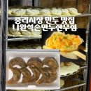 나완석손만두