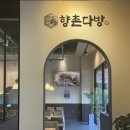 동탄흑염소 몸보신 맛집! 향촌흑염소 서동탄점 방문후기