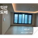 오늘도 눈부시다 | 익산도배추천 부송동 포레나 34평형 디아망 시공 후기