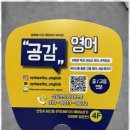 공감영어 네이버블로그