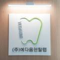 예다움치과기공소 이미지