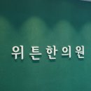 잠실위튼한의원 이미지