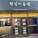 핸섬이용원 이미지